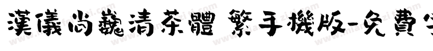 汉仪尚巍清茶体 繁手机版字体转换